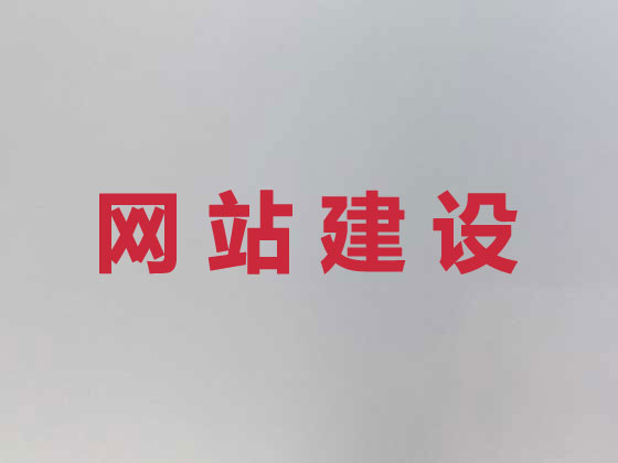 六盘水网站设计正规公司